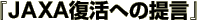 JAXA復活への提言