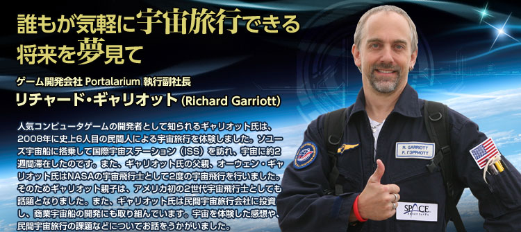 NCyɉFsł鏫𖲌 `[hEMIbg (Richard Garriott) Q[J Portalarium sВ lCRs[^Q[̊J҂ƂĒmMIbǵA2008NɎj6lڂ̖ԐlɂFš܂B\[YFDɓ悵čۉFXe[ViISSjKAFɖ2Tԑ؍݂̂łB܂AMIbg̕eAI[EFEMIbgNASẢFsmƂ2x̉Fss܂B̂߃MIbgeq́AAJ2FsmƂĂbƂȂ܂B܂AMIbg͖ԉFsЂɓAƉFD̊Jɂgł܂BF̌zAԉFs̉ۑȂǂɂĂb܂B