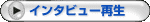 インタビュー再生