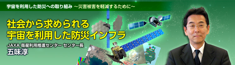 F𗘗phЂւ̎g `ЊQQy邽߂Ɂ` Љ狁߂F𗘗phЃCt JAXA qpiZ^[ Z^[ ܖ~