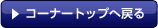 R[i[gbvɖ߂