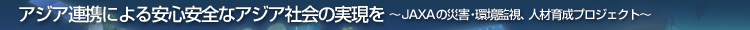 AWAAgɂSSȃAWAЉ̎`JAXA̍ЊQEĎAlވ琬vWFNg`