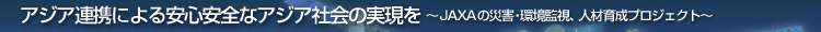 AWAAgɂSSȃAWAЉ̎`JAXA̍ЊQEĎAlވ琬vWFNg`