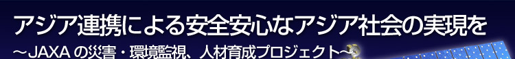 AWAAgɂSSȃAWAЉ̎`JAXA̍ЊQEĎAlވ琬vWFNg`
