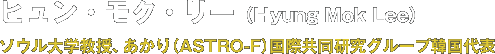 qENE[iHyung Mok Leej \EwAuiASTRO-FjvۋO[v؍\