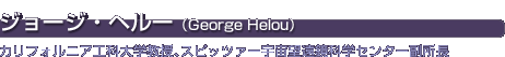 W[WEw[iGeorge Helouj@JtHjAHȑwAXsbc@[F]ȊwZ^[