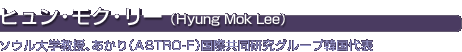 qENE[(Hyung Mok Lee)@\EwAiASTRO-FjۋO[v؍\