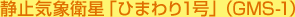 静止気象衛星「ひまわり1号」(GMS-1)