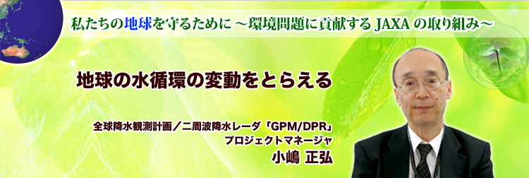 ̒n邽߂Ɂ`ɍvJAXA̎g݁` n̐z̕ϓƂ炦  S~ϑv^g~[_uGPM/DPRv vWFNg}l[W  O