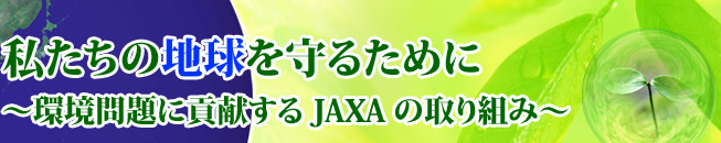 ̒n邽߂Ɂ`ɍvJAXA̎g݁`