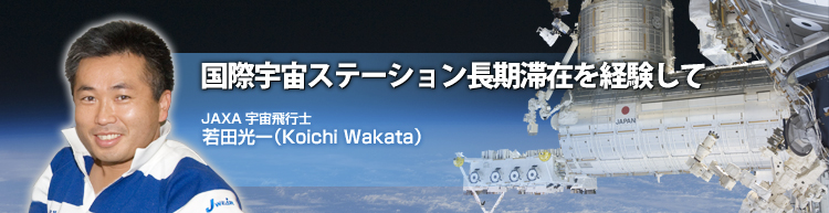 ۉFXe[V؍݂o JAXAFsm c iKoichi Wakataj