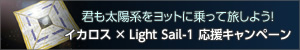 CJX × Light Sail-1 Ly[