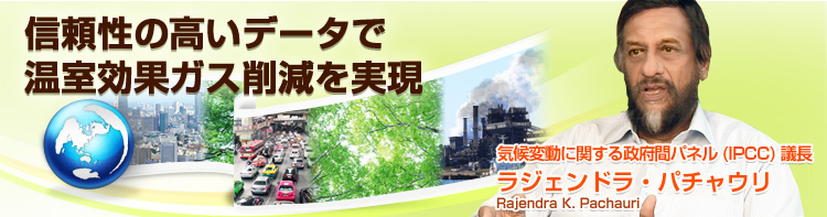M̍f[^ŉʃKX팸 CϓɊւ鐭{ԃpl(IPCC)@c WFhEp`ERajendra K. Pachauri