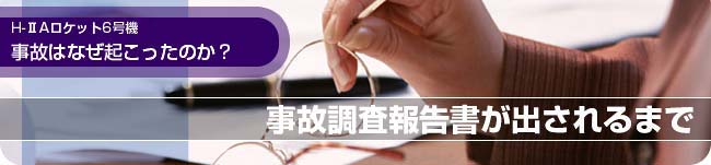 事故調査報告書が出されるまで