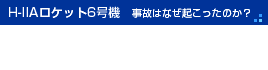 H-IIAPbg6@@̂͂ȂN̂H