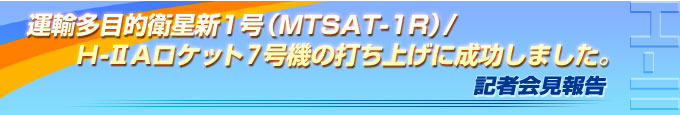 ^AړIqV1iMTSAT-1Rj/H-IIAPbg7@̑łグɐ܂B@L҉