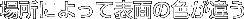 ꏊɂĕ\ʂ̐FႤ