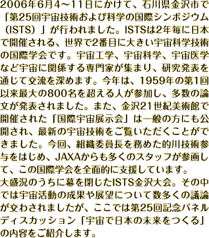 2006N64`11ɂāAΐ쌧sŁu25FZpщȊw̍ۃV|WEiISTSjvs܂BISTS2Nɓ{ŊJÂAE2Ԗڂɑ傫FȊwZp̍ۊwłBFHwAFȊwAFwȂǉFɊ֌WƂW܂A\ʂČ𗬂[߂܂BŃA1959N̑1ȗő800𒴂lQA̘_\܂B܂A21IpقŊJÂꂽuۉFWv͈ʂ̕ɂJAŐV̉FZpƂł܂BAgDψ𖱂߂IZpQ^͂߁AJAXÃX^btQ悵āA̍ۊwSʓIɎxĂ܂B 吷̂ɖISTSB̒ł͉F̐ʂW]ɂĐ̋c_킳܂Ał͑25LOplfBXJbVuFœ{̖v̓eЉ܂B