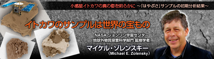 fCgJ̐^̎p𖾂炩 `u͂ԂvTv̏͌ʁ` CgJ̃Tv͐E̕ NASA W\FZ^[ nOTȊw zw }CPE]XL[iMichael E. Zolenskyj