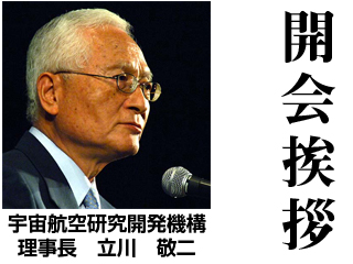 開会挨拶 宇宙航空研究開発機構 理事長 立川 敬二