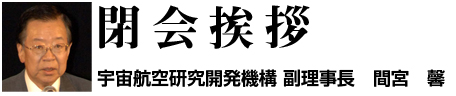 開会挨拶 宇宙航空研究開発機構 副理事長 間宮 馨
