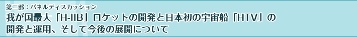 񕔁FplfBXJbV
䂪őuH-IIBvPbg̊JƓ{̉FDuHTVv̊JƉ^pAč̓WJɂ