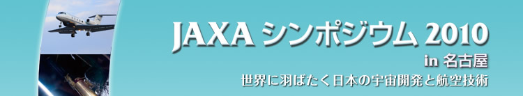 JAXAV|WE2010 in É
EɉH΂{̉FJƍqZp