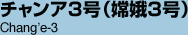`A3ibM3j@Chang'e-3