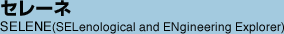 Z[l@ SELENE(SELenological and ENgineering Explorer)