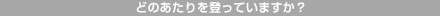 どのあたりを登っていますか?