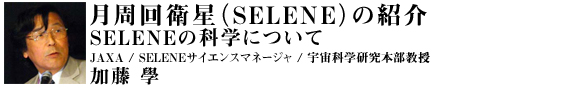 qiSELENEj̏Љ SELENẺȊwɂ {iJAXA SELENETCGX}l[W^FȊw{j