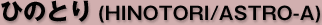 Ђ̂Ƃ(HINOTORI/ASTRO-A)