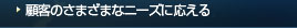 ڋq̂܂܂ȃj[Yɉ