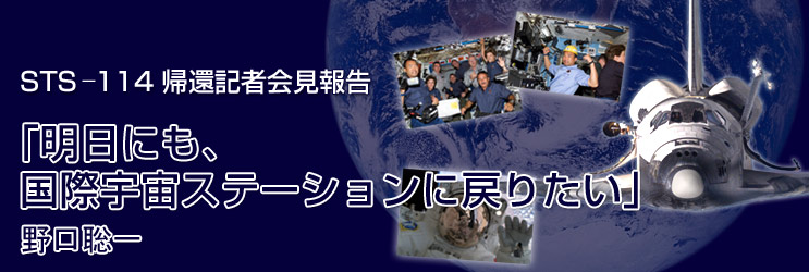 STS-114 AҋL҉񍐁uɂAۉFXe[Vɖ߂肽v