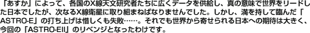 uvɂāAeXV҂ɍLf[^A^̈ӖŐE[h{łAȂXqɎg܂˂΂Ȃ܂łBAėՂ񂾁uASTRO-Ev̑łグ͐ɂs……BłE񂹂{ւ̊҂͑傫ÁuASTRO-EIIṽxWƂȂ킯łB