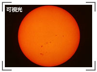 太陽 可視光 写真
