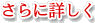 さらに詳しく
