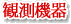 観測機器