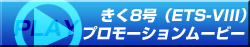 きく8号（ETS-VIII）プロモーションムービー
