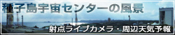 種子島宇宙センターの風景
