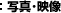 写真・映像