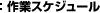 作業スケジュール