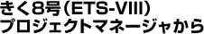 きく8号(ETS-VIII)プロジェクトマネージャから