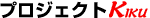 プロジェクトKiku