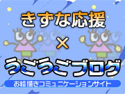 「きずな」に応援アニメーションを送ろう!