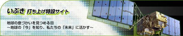 いぶき打ち上げ特設サイト