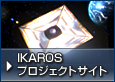 IKAROSプロジェクトサイト