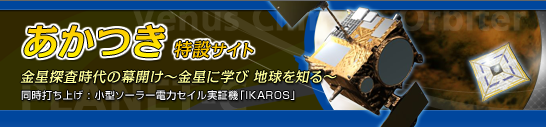 あかつき特設サイト