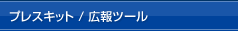 プレスキット / 広報ツール