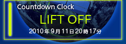 LIFT OFF　2010年9月11日　20:17